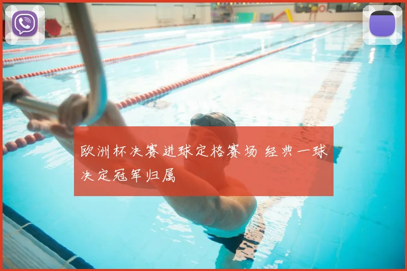 欧洲杯决赛进球定格赛场 经典一球决定冠军归属