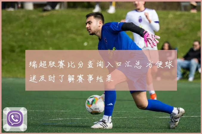 瑞超联赛比分查询入口汇总 方便球迷及时了解赛事结果