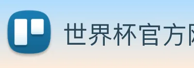 世界杯官方网络平台 logo